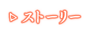 ストーリー