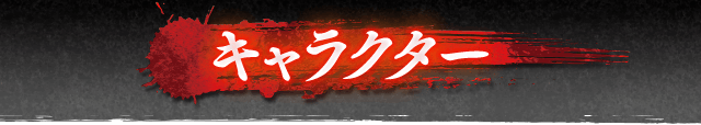 キャラクター
