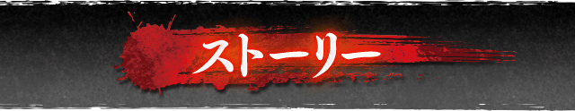 ストーリー