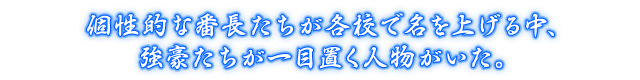 個性的な番長たちが各校で名を上げる中、強豪たちが一目置く人物がいた。