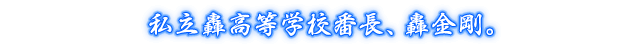 私立轟高等学校番長、轟金剛。