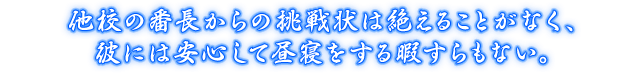 他校の番長からの挑戦状は絶えることがなく、彼には安心して昼寝をする暇すらもない。
