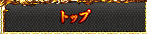 トップ