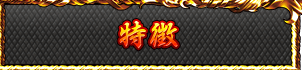 特徴