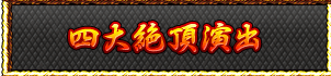 四大絶頂演出