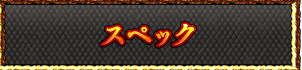 スペック