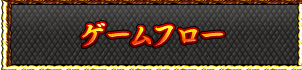 ゲームフロー