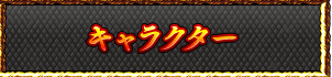 キャラクター