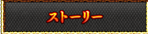 ストーリー