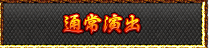 通常演出