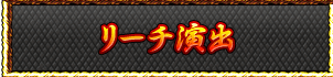 リーチ演出