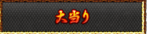 大当り