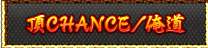 頂CHANCE/俺道