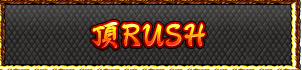 頂RUSH