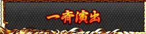 一斉演出