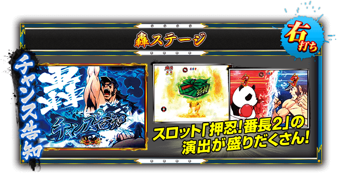 【轟ステージ】＜右打ち＞「チャンス告知」スロット「押忍！番長2」の演出が盛りだくさん！