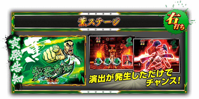 【薫ステージ】＜右打ち＞「突発告知」演出が発生しただけでチャンス！
