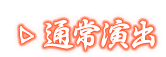 通常演出