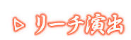 リーチ演出