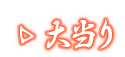 大当り