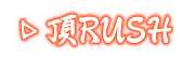 頂RUSH