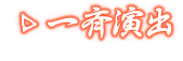 一斉演出