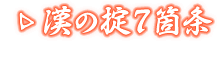 漢の掟7箇条