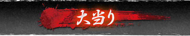大当り