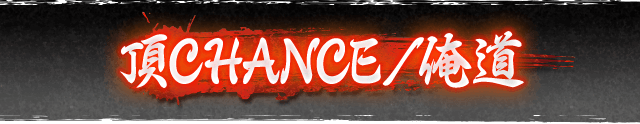 頂CHANCE/俺道