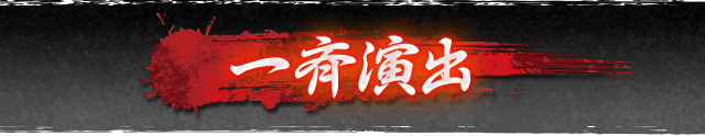 一斉演出