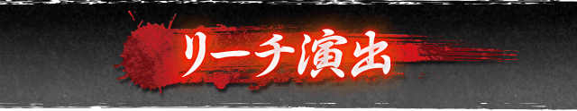 リーチ演出