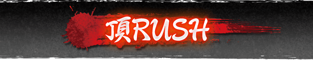 頂RUSH
