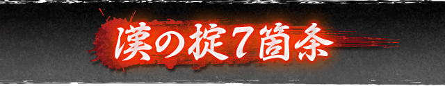 漢の掟7箇条