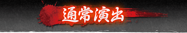 通常演出