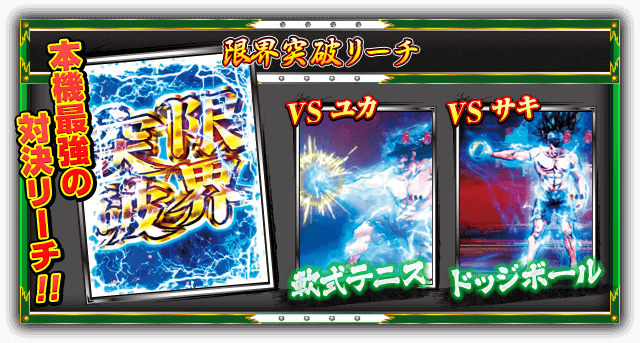 【限界突破リーチ】本機最強の対決リーチ!! ［VS ユカ］軟式テニス ［VS サキ］ドッジボール