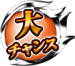 大チャンス