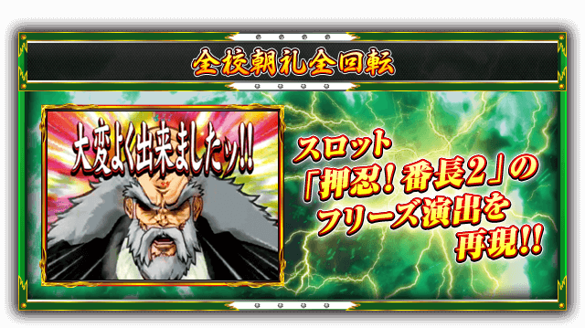 【全校朝礼全回転】スロット「押忍!番長2」のフリーズ演出を再現!!