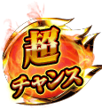 超チャンス