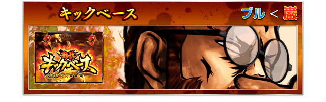 【キックベース】ブル＜巌