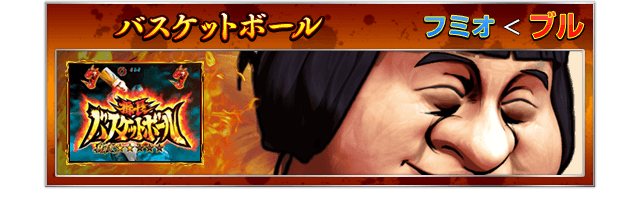 【バスケットボール】フミオ＜ブル