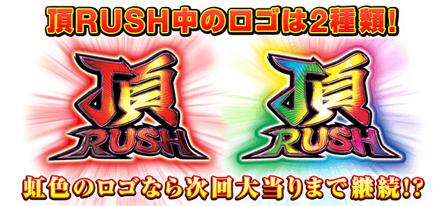頂RUSH中のロゴは2種類！虹色のロゴなら次回大当りまで継続!?