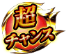 超チャンス