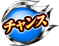 チャンス
