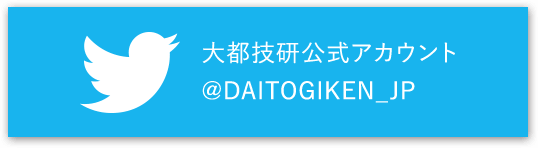 大都技研公式アカウント @DAITOGIKEN_JP