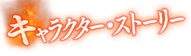 キャラクター・ストーリー