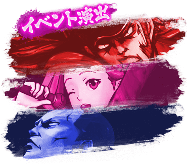 イベント演出