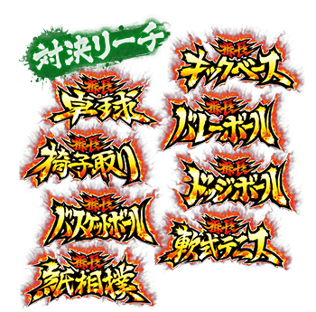 対決リーチ