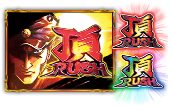 頂RUSH