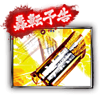 轟転予告