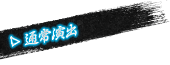 通常演出